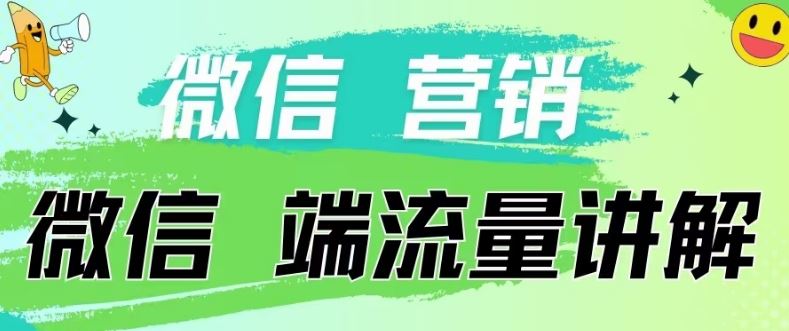 4.19日内部分享《微信营销流量端口》微信付费投流【揭秘】-致富学堂