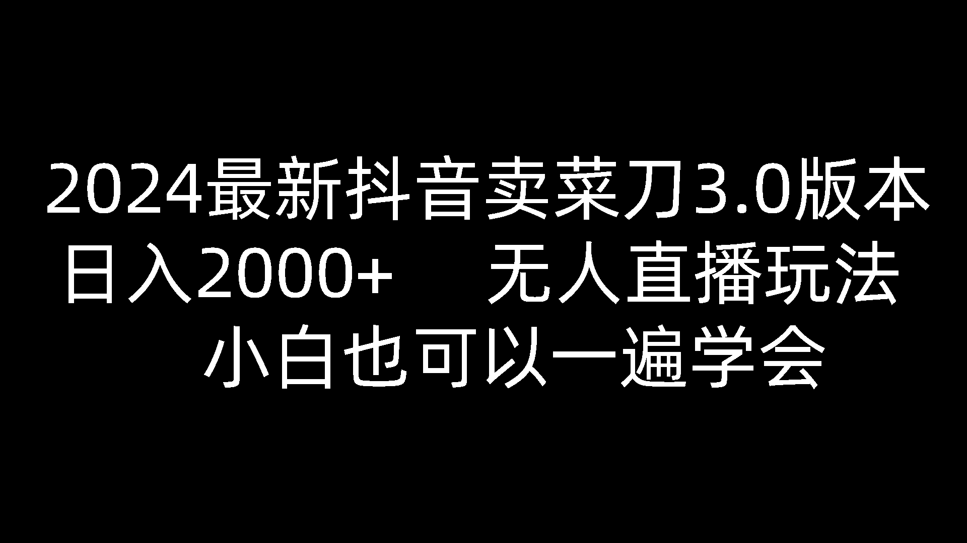 2024最新抖音卖菜刀3.0版本，日入2000+，无人直播玩法，小白也可以一遍学会-致富学堂