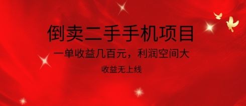 倒卖二手手机项目，一单收益几百元，利润空间大，收益高，收益无上线【揭秘】-致富学堂