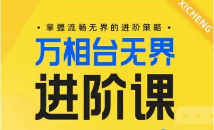 电商万相台无界进阶课，掌握流畅无界的进阶策略-致富学堂