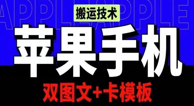 抖音苹果手机搬运技术：双图文+卡模板，会员实测千万播放【揭秘】-致富学堂
