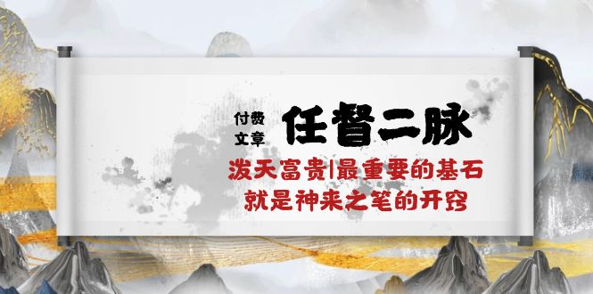 某公众号付费文章《任督二脉泼天富贵|最重要的基石就是神来之笔的开窍|万字》-致富学堂