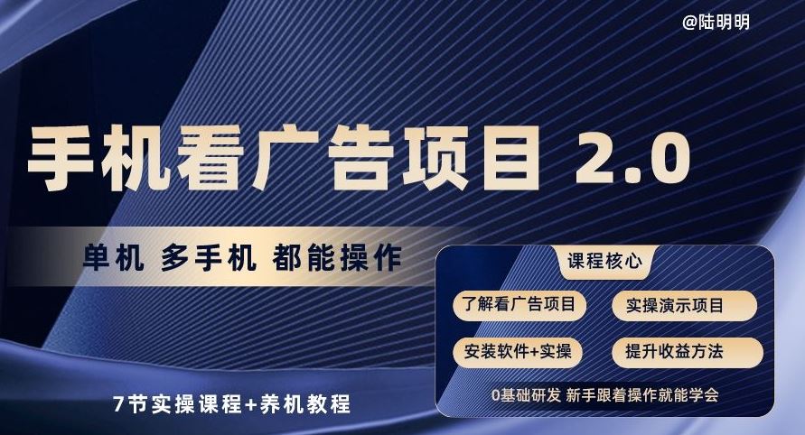 手机看广告项目2.0，单机多手机都能操作，7节实操课程+养机教程【揭秘】-致富学堂