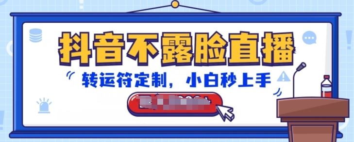 抖音不露脸直播，转运符定制，小白秒上手，音浪收到手软【揭秘】-致富学堂