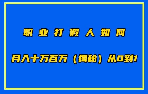 职业打假人如何月入10万百万，从0到1【仅揭秘】-致富学堂
