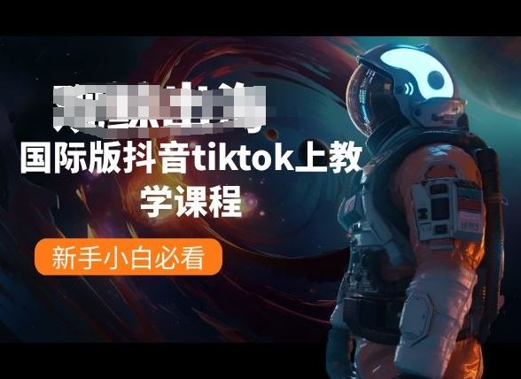 国际版抖音tiktok上教学课程，新手小白必看-致富学堂