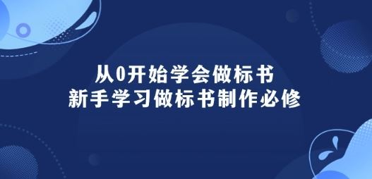 从0开始学会做标书：新手学习做标书制作必修(95节课)-致富学堂