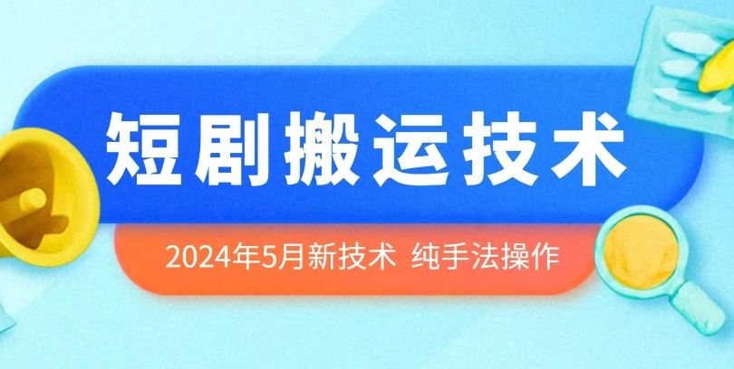 2024年5月最新的短剧搬运技术，纯手法技术操作【揭秘】-致富学堂