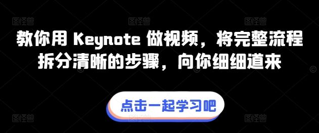 教你用 Keynote 做视频，将完整流程拆分清晰的步骤，向你细细道来-致富学堂