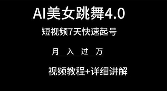 AI美女跳舞4.0，短视频7天快速起号，月入过万 视频教程+详细讲解【揭秘】-致富学堂