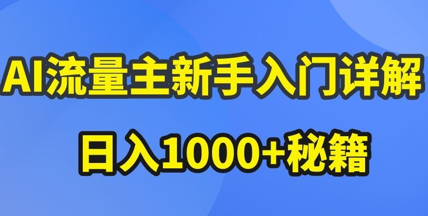 AI流量主新手入门详解公众号爆文玩法，公众号流量主收益暴涨的秘籍【揭秘】-致富学堂