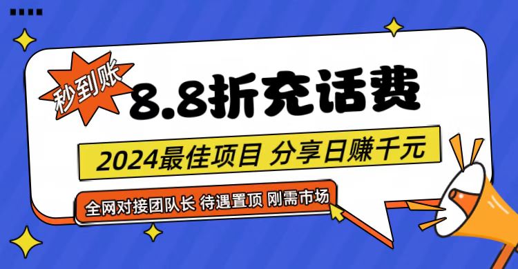 【享购App】8.8折充值话费，轻松日入千元，管道收益无上限，全网对接团队长-致富学堂