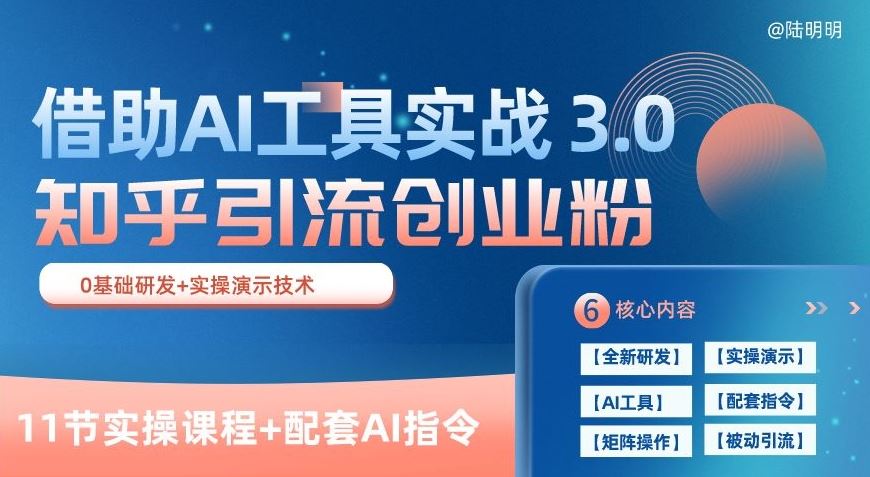 知乎引流精准创业粉 3.0(11节课)，借助AI工具实战，每天获客100+【揭秘】-致富学堂