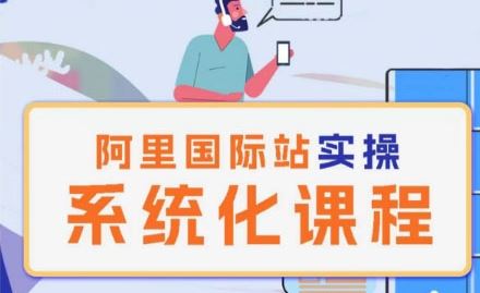 阿里巴巴国际站运营管理理论实操系统化课程-致富学堂