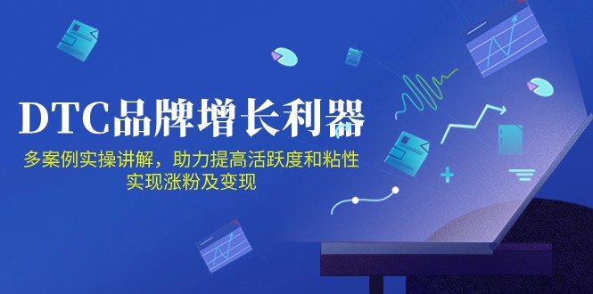 DTC品牌增长利器：Facebook Group私域营销，提高活跃度和粘性 实现涨粉及变现-致富学堂