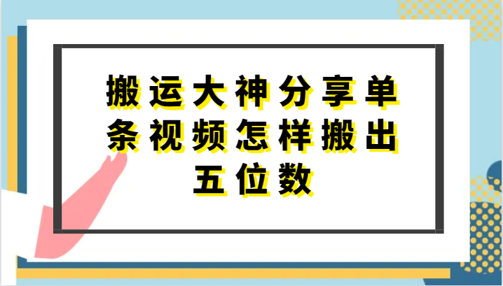 搬运大神分享单条视频怎样搬出五位数，短剧搬运，万能去重-致富学堂