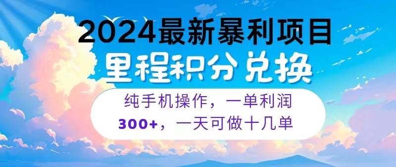 2024最新项目，冷门暴利，一单利润300+，每天可批量操作十几单-致富学堂
