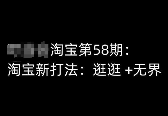 淘宝第58期培训课程，淘宝新打法：逛逛 +无界-致富学堂