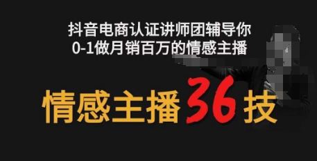 情感主播36技+镜头表现力，辅导你0-1做月销百万的情感主播-致富学堂