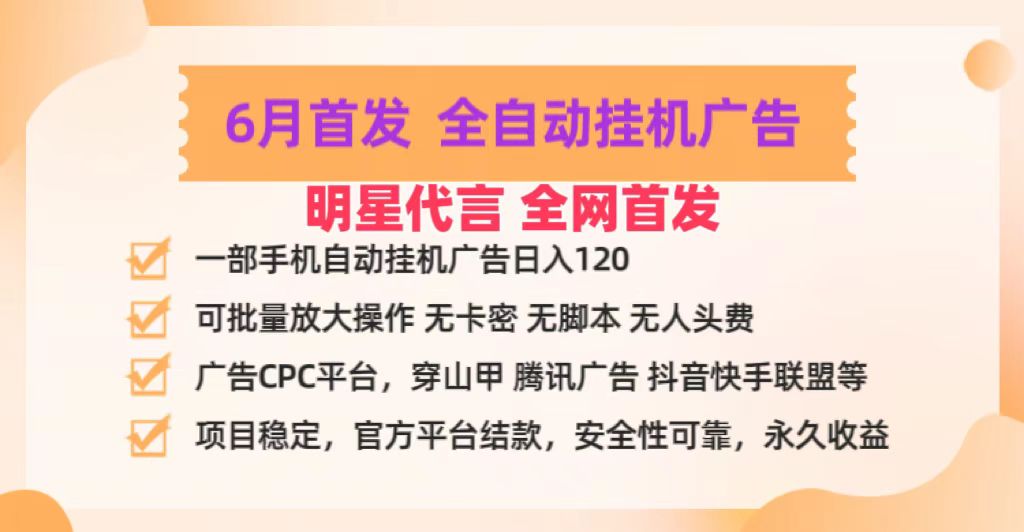 明星代言掌中宝广告联盟CPC项目，6月首发全自动挂机广告掘金，一部手机日赚100+-致富学堂