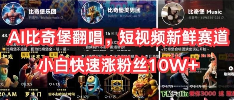 AI比奇堡翻唱，短视频新鲜赛道，小白快速涨粉丝10W+【揭秘】-致富学堂