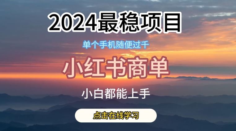 2024最稳蓝海项目，小红书商单项目，没有之一【揭秘】-致富学堂