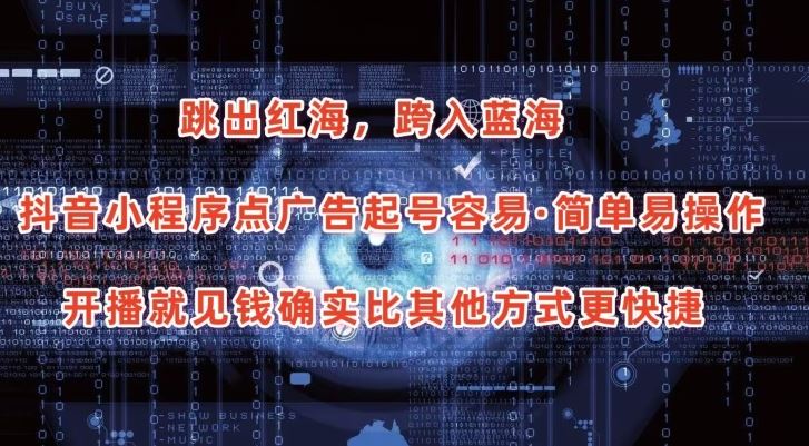 抖音小程序点广告项目，起号容易，简单易操作，开播就见有收益【揭秘】-致富学堂