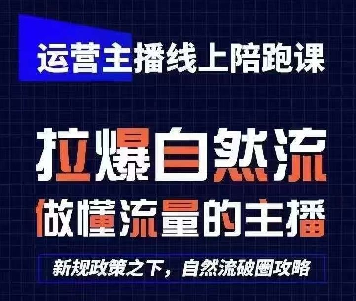 运营主播线上陪跑课，从0-1快速起号，猴帝1600线上课(更新24年5月)-致富学堂