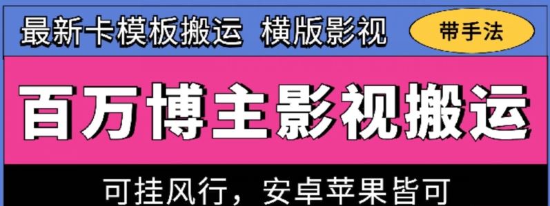百万博主影视搬运技术，卡模板搬运、可挂风行，安卓苹果都可以【揭秘】-致富学堂