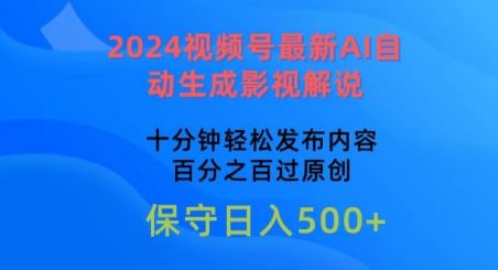 2024视频号最新AI自动生成影视解说，十分钟轻松发布内容，百分之百过原创【揭秘】-致富学堂