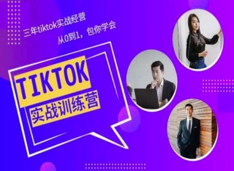 Tiktok美区实战经验课程分享，三年tiktok实战经营，从0到1包你学会-致富学堂