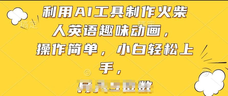 利用AI工具制作火柴人英语趣味动画，操作简单，小白轻松上手【揭秘】-致富学堂