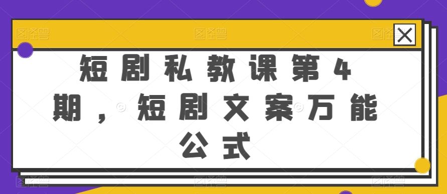短剧私教课第4期，短剧文案万能公式【揭秘】-致富学堂