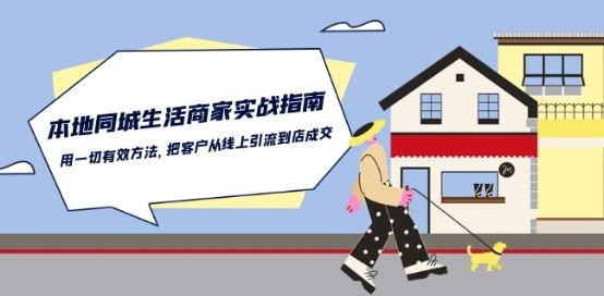 本地同城生活·商家实战指南：用一切有效方法，把客户从线上引流到店成交-致富学堂