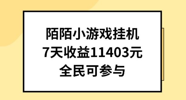 陌陌小游戏挂机直播，7天收入1403元，全民可操作【揭秘】-致富学堂