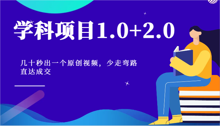 学科项目1.0+2.0：几十秒出一个原创视频，少走弯路直达成交！-致富学堂
