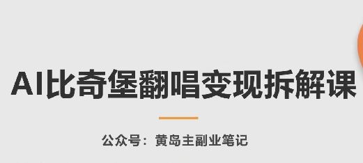 AI比奇堡翻唱变现拆解课，玩法无私拆解给你-致富学堂