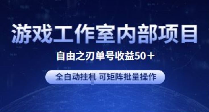 游戏工作室内部项目 自由之刃2 单号收益50+ 全自动挂JI 可矩阵批量操作【揭秘】-致富学堂