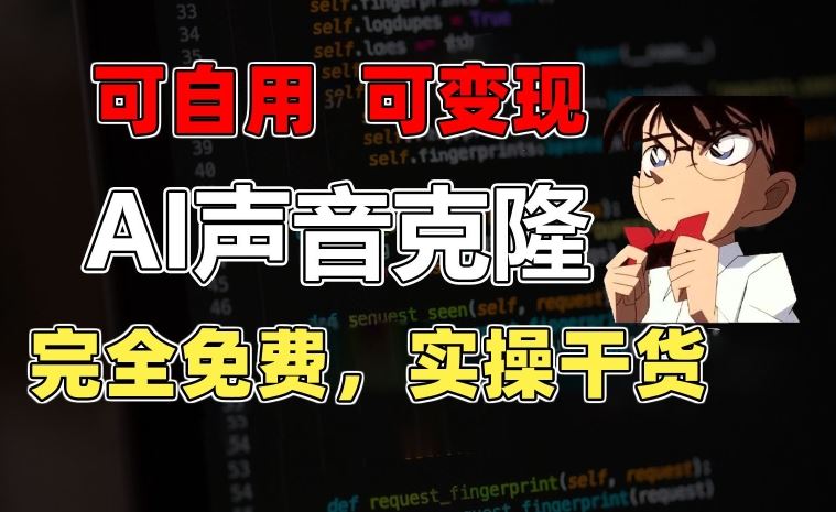 1分钟素材克隆出完美声音，秒杀市面所有配音软件，完全免费，实操干货+变现教程【揭秘】-致富学堂