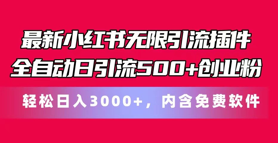 最新小红书无限引流插件全自动日引流500+创业粉 轻松日入3000+，内含免费软件-致富学堂