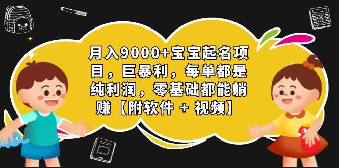 玄学入门级 视频号宝宝起名 0成本 一单268 每天轻松1000+-致富学堂