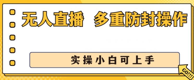 无人直播美女舞团2.0，不封号日入1k+，多重防封操作， 实操小白可上手【揭秘】-致富学堂