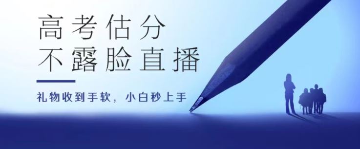 高考估分直播间，礼物收到手软，收益无上限【揭秘】-致富学堂