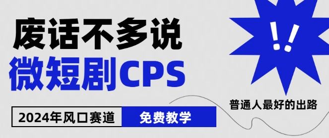 2024下半年微短剧风口来袭，周星驰小杨哥入场，免费教学，适用小白【揭秘】-致富学堂