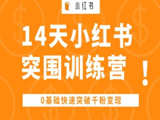 14天小红书突围训练营 ，0基础快速突破千粉变现-致富学堂