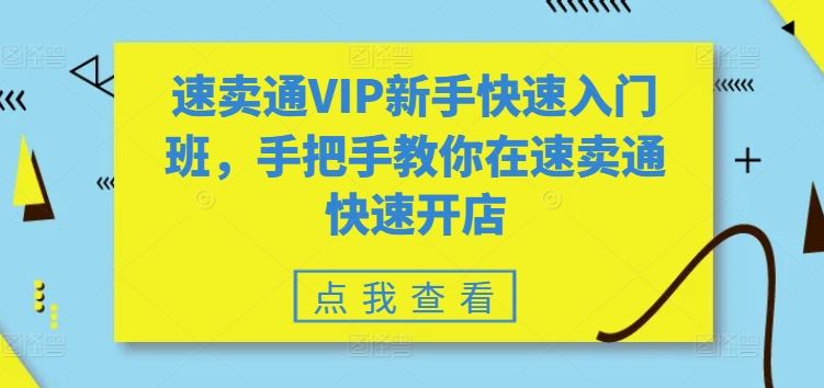 速卖通VIP新手快速入门班，手把手教你在速卖通快速开店-致富学堂