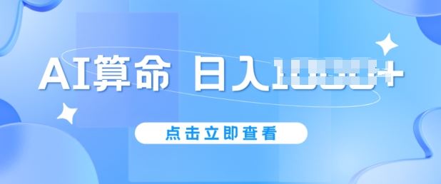 AI算命6月新玩法，日赚1k，不封号，5分钟一条作品，简单好上手【揭秘】-致富学堂