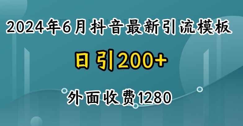 2024最新抖音暴力引流创业粉(自热模板)外面收费1280【揭秘】-致富学堂