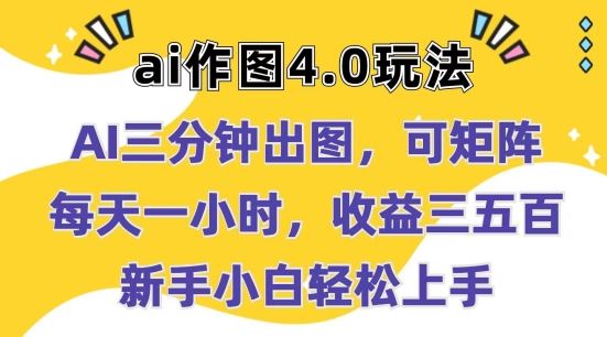 Ai作图4.0玩法：三分钟出图，可矩阵，每天一小时，收益几张，新手小白轻松上手【揭秘】-致富学堂