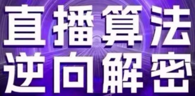 直播算法逆向解密(更新24年6月)：自然流的逻辑、选品排品策略、硬核的新号起号方式等-致富学堂